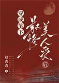 穿成笔下最惨美人受后BY赵吉吉免费阅读