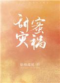 甜蜜灾祸全文免费阅读无广告