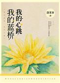 我的蓝桥讲的什么