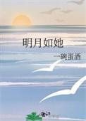明月如初