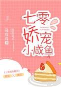 七零娇宠小咸鱼笔趣阁