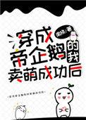 穿成帝企鹅的我卖萌成功后笔趣阁