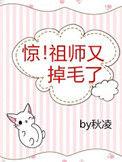 师祖他又掉毛了