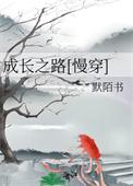 成长之路慢穿免费阅读