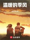 温暖的季风完整版