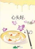 心头好物的意思