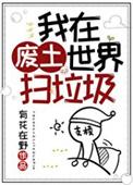 我在废土世界扫垃圾有男主角吗