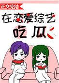 在恋爱综艺吃瓜免费阅读