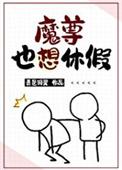 魔尊也想休假青色羽翼免费