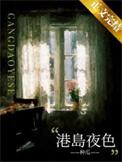 港岛夜色梁序全文免费阅读