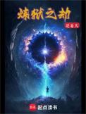 炼狱之劫逆苍天免费TXT下