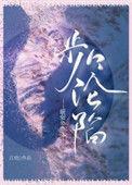 步步沦陷全文