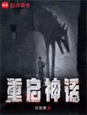 重启神话百度百科