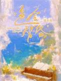 色令智昏上一句