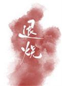 退烧药哪个效果好