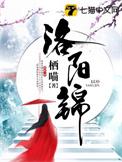 洛阳锦雀淳酒业股份有限公司