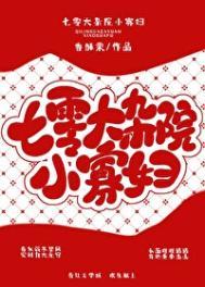 七零大杂院小寡妇TXT免费