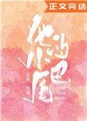 他的小尾巴by时恣免费阅读