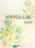 对你何止心动TXT