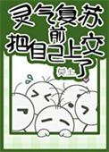 灵气复苏前把自己上交了百度