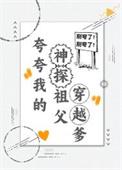 类似夸夸我的神探祖父穿越爹