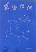 星官出征TXT免费
