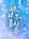 兄弟的妹妹不好惹番外篇