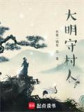 大明守村人无错反字
