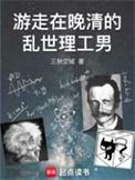 穿越晚清的乱世理工男