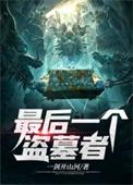 最后一个盗墓者陈化凡和谁在一起了