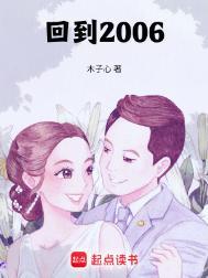 回到2006当个小富婆