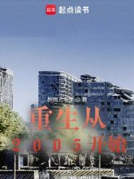 主角重生到2005年高二的