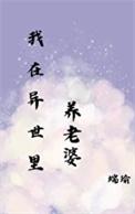 在异世里养老婆百度