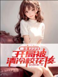 重生1999开局被清冷校花揍最新章节无