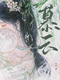 慕云汐夜千玄正版免费阅读