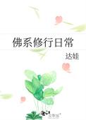 佛系修行日常格格党