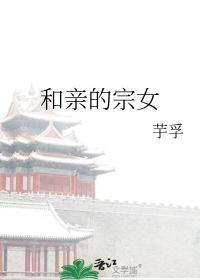 和亲的真实目的是什么?