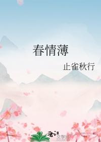 春情薄by西菁txt