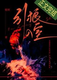 引狼入室的引是什么意思