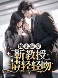 独家偏爱靳教授请轻轻吻大结局