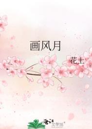 画风月花上免费阅读全文笔趣阁