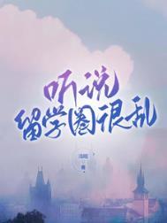 留学的后怕知乎