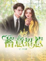 蓄意招惹全文免费阅读