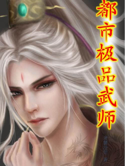 都市极品神医第二季短剧在线观看全集