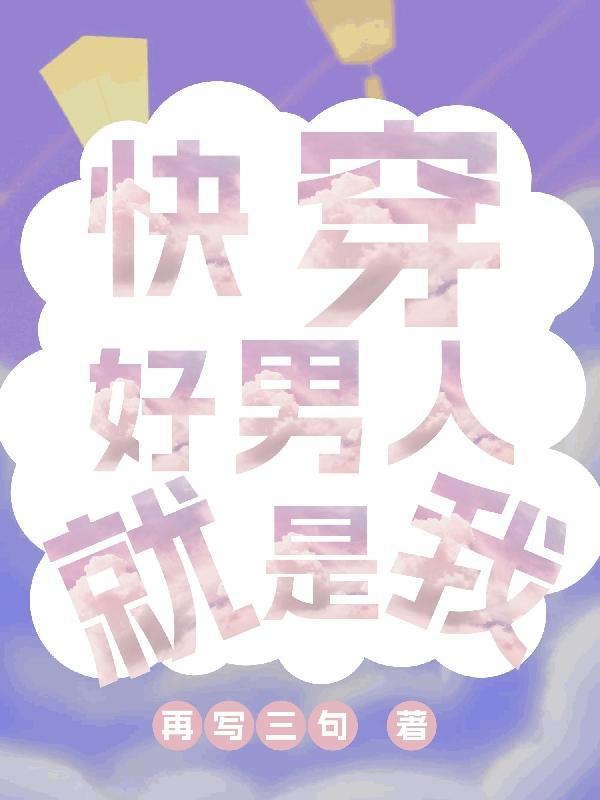 快穿之你不会宠妻换我来再写三句