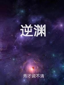 逆渊洛