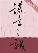 谎言之诚免费阅读