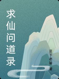 问仙问道