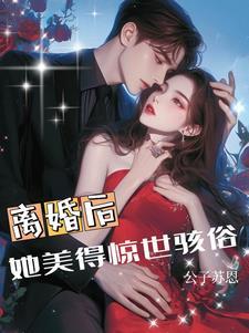 离婚后她飒爆全球免费第四章