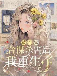全家重生后我被团宠了